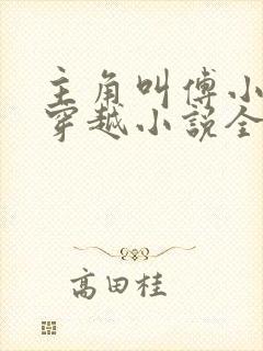 主角叫傅小官的穿越小说全文阅读