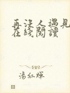 再没人遇见小说在线阅读 再没人遇见小说在线阅读