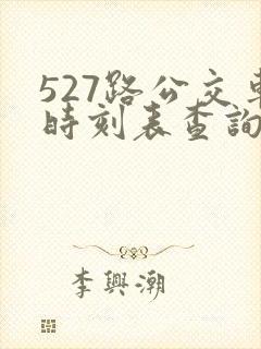 527路公交车时刻表查询