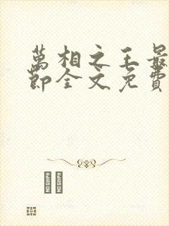 万相之王最新章节全文免费阅读