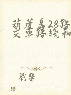 葫芦岛28路公交车路线和时间 葫芦岛28路公交车路线和时间