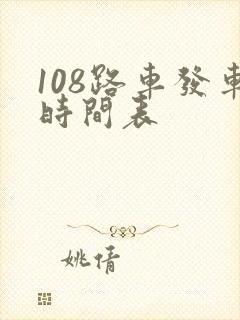 108路车发车时间表