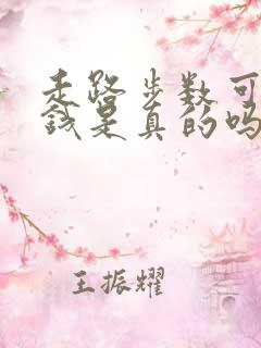 走路步数可以赚钱是真的吗