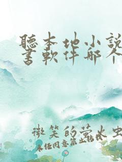 听本地小说的听书软件哪个好