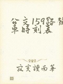 公交159路发车时刻表