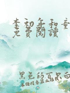 李初年和童肖媛免费阅读