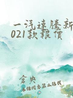一汽速腾新款2021款报价