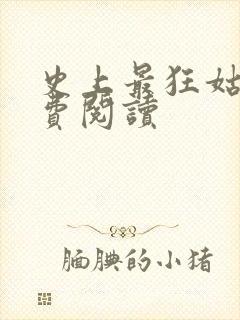 史上最狂姑爷免费阅读