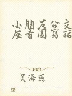 小朋友公交车让座看图写话