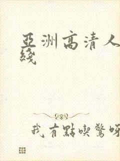 亚洲高清人妻在线