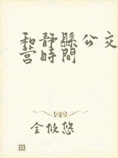 和静县公交车运营时间