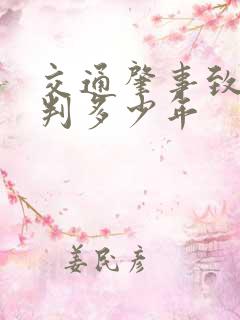 交通肇事致死亡判多少年