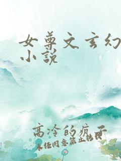 女尊文玄幻修真小说