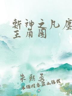 斩神之凡尘神域主角团