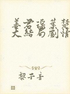 姜君瑶叶楚小说大结局剧情解析