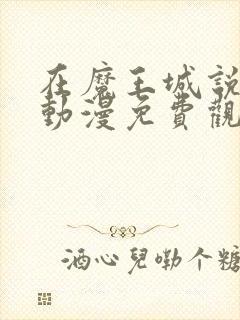 在魔王城说晚安动漫免费观看中文
