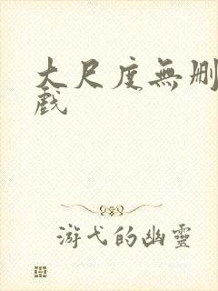 大尺度无删减床戏 大尺度无删减床戏