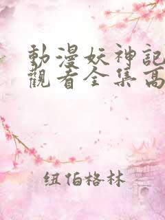 动漫妖神记免费观看全集高清