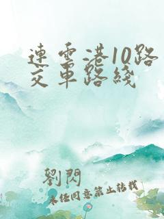 连云港10路公交车路线
