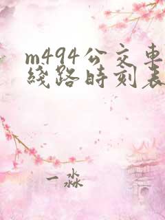 m494公交车线路时刻表