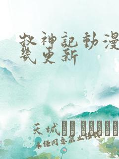 牧神记动漫星期几更新 牧神记动漫星期几更新