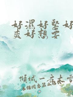 好湿好紧好大好爽好想要