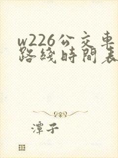 w226公交车路线时间表
