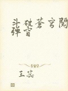 斗破苍穹阅读无弹窗