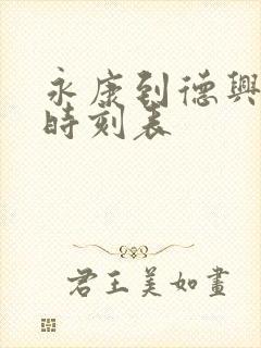 永康到德兴高铁时刻表