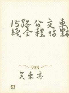 15路公交车路线全程站点