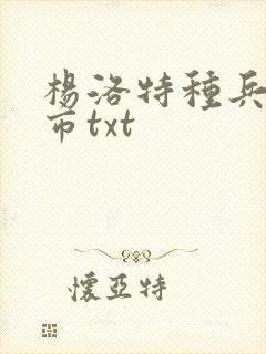 杨洛特种兵在都市txt 杨洛特种兵在都市txt