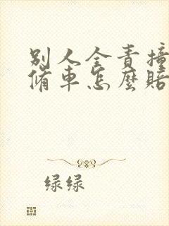 别人全责撞我车修车怎么赔偿