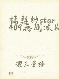 橘梨纱star409无删减版