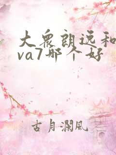 大众朗逸和捷达va7哪个好