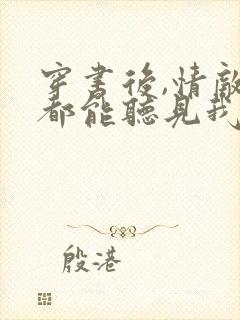 穿书后,情敌们都能听见我心声免费阅读