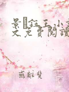 景玓钰王小说全文免费阅读更新时间