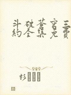 斗破苍穹三年之约全集免费观看