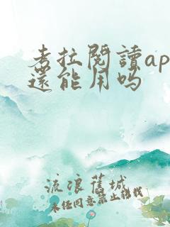 考拉阅读app还能用吗