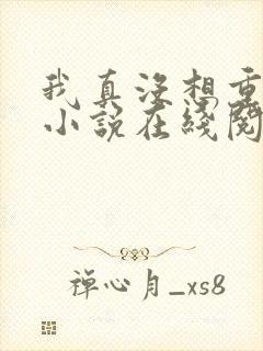 我真没想重生啊小说在线阅读
