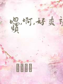 嗯,啊,好爽视频