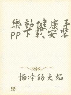 乐动健康手环app下载安装