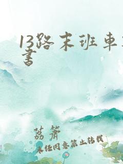 13路末班车听书
