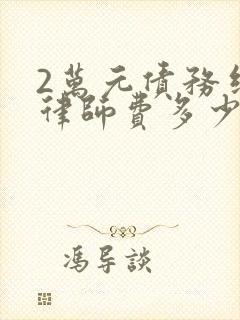 2万元债务纠纷律师费多少