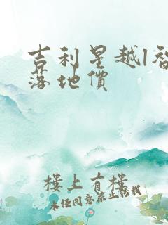 吉利星越l智擎落地价