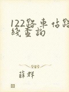 122路车站路线查询