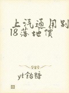 上汽通用别克gl8落地价