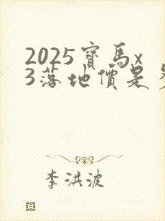 2025宝马x3落地价是多少万