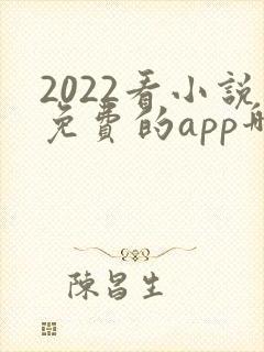 2022看小说免费的app哪个好