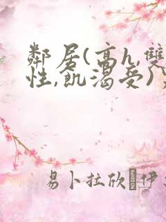 邻居(高h,双性,饥渴受)男男小说