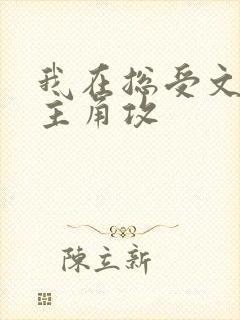 我在总受文里抢主角攻